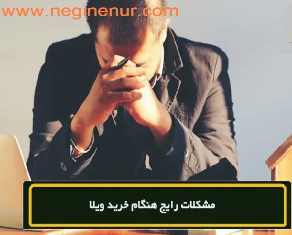 مشکلات ویلاهای چمستان